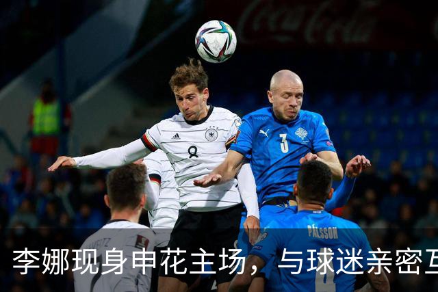 李娜现身申花主场，与球迷亲密互动共度精彩时刻
