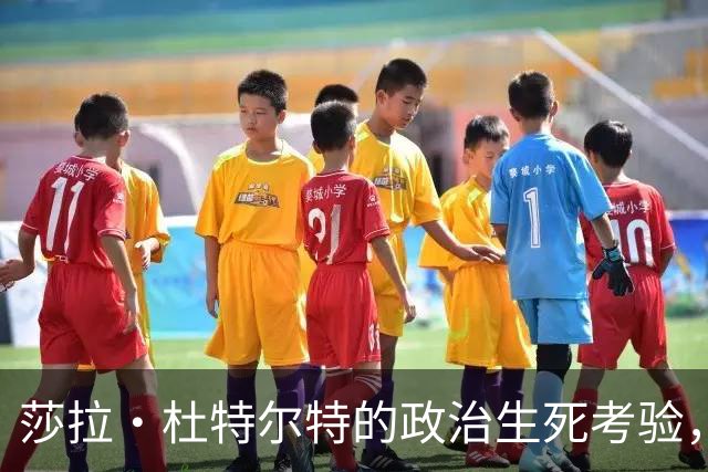 莎拉·杜特尔特的政治生死考验，马科斯家族下的菲律宾政局新变